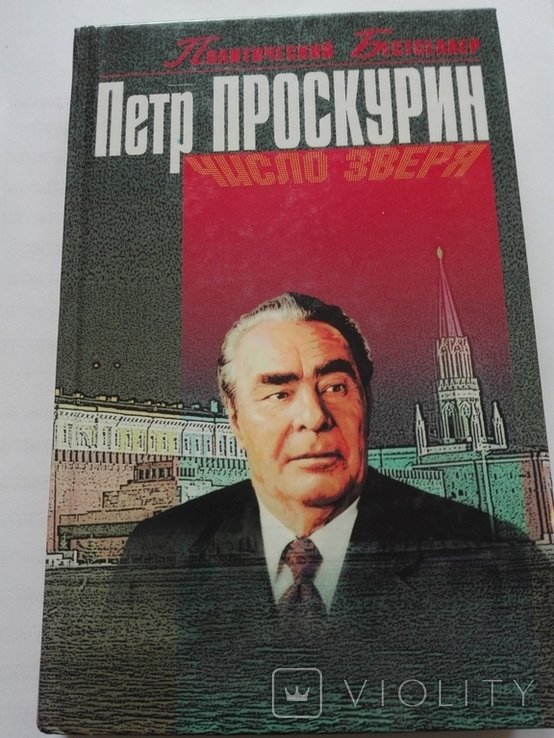 П. Проскурин. Число зверя