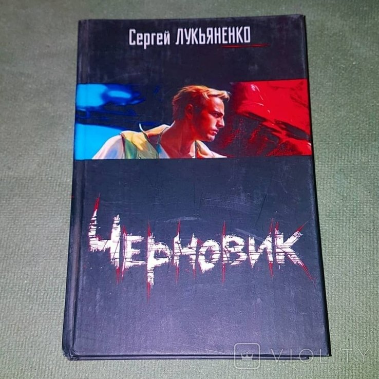 С. Лукьяненко. Черновик