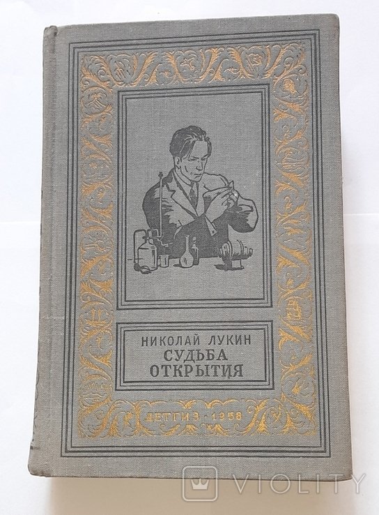 Н. Лукин. Судьба открытия