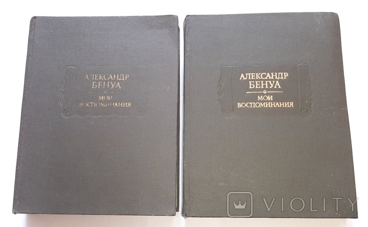 А.Н. Бенуа. Мои воспоминания
