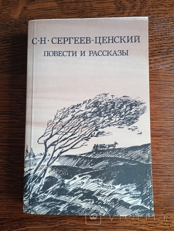 С.Ц. СергеевЦенский. Повести и рассказы
