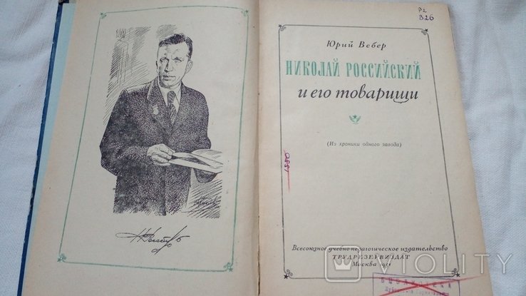 Ю. Вебер. Николай российский и его товарищи