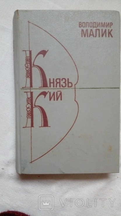 В. Малик. Князь Кий
