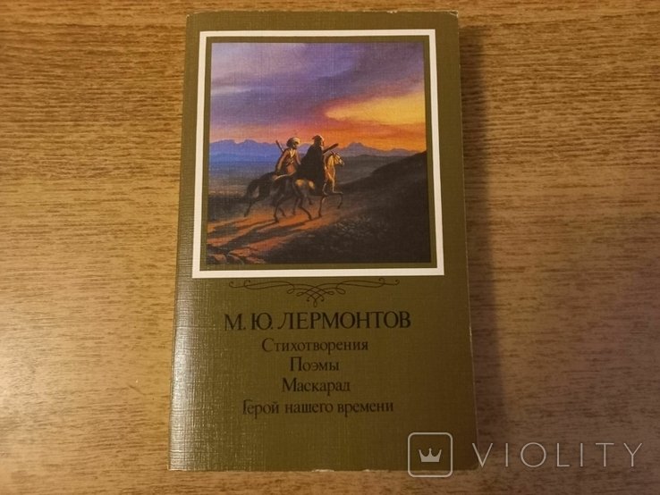 М.Ю. Лермонтов. Стихотворения, поэмы