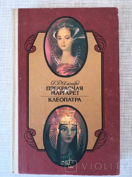 Р. Хаггард. Клеопатра. Прекрасная