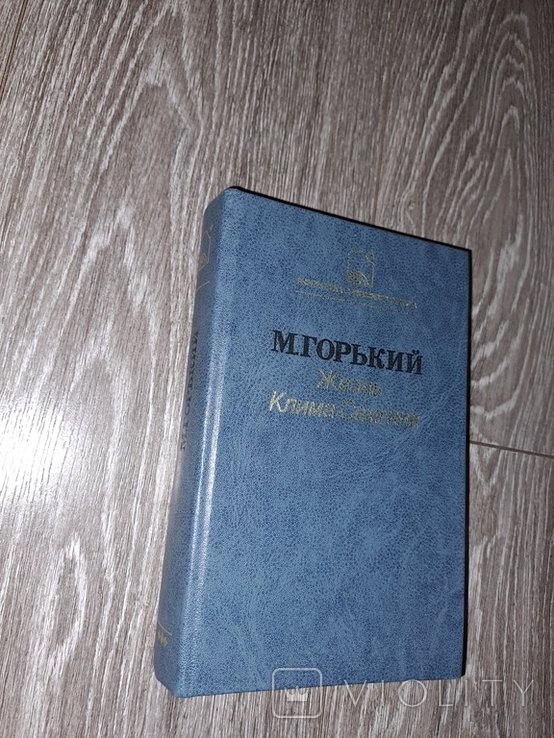 М. Горький. Жизнь Клима Самгина