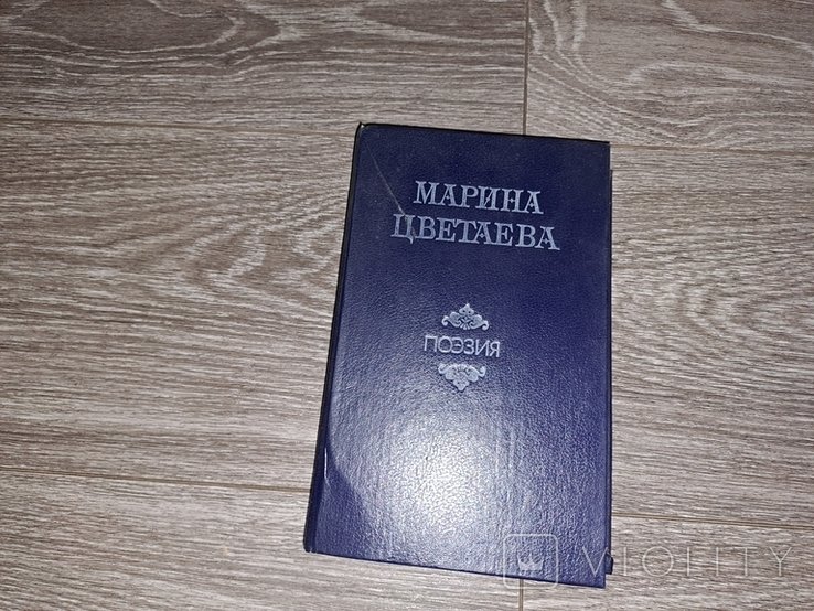 М. И. Цветаева. 1988г