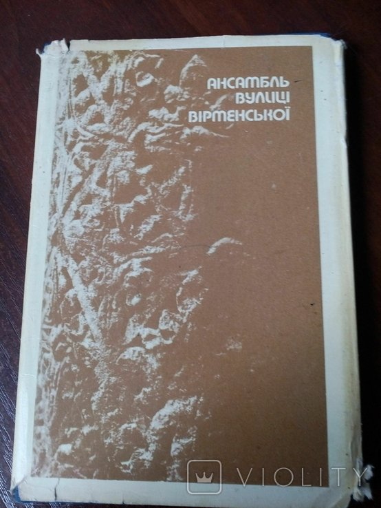 Р.М. Липка. Ансамбль улицы Вирменской