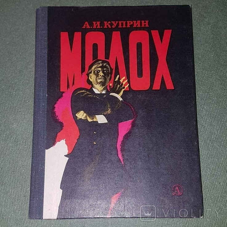 А.И. Куприн. Молох