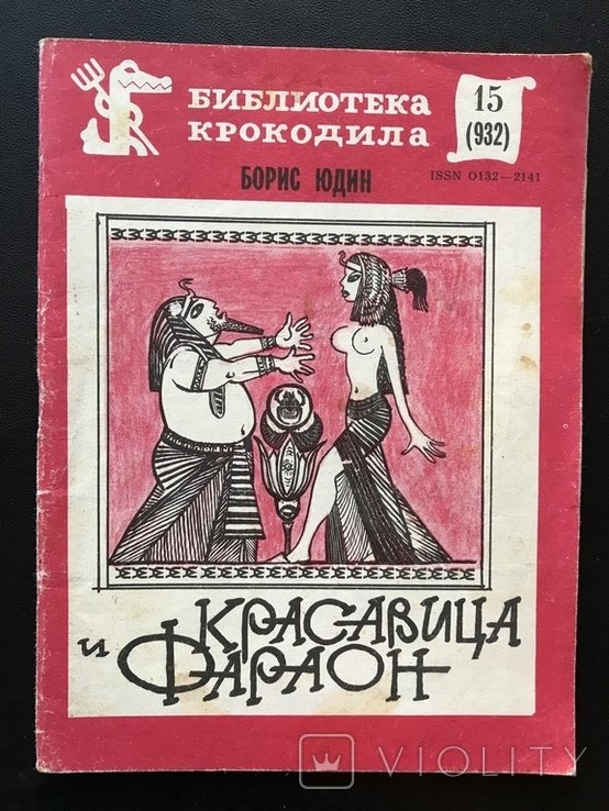 Ю. Юдин. Красавица и Фараон