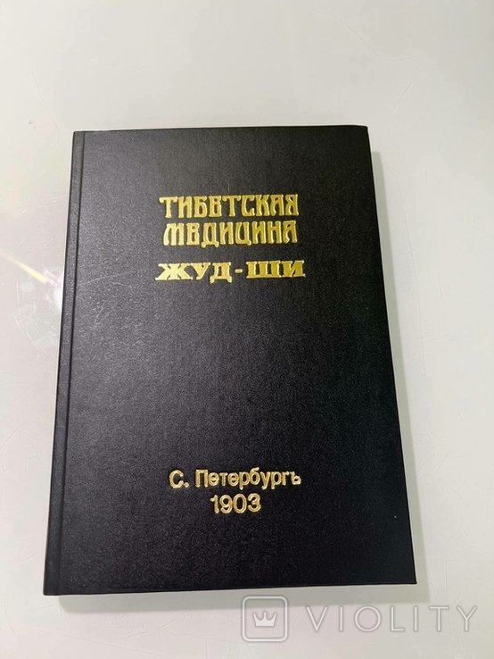 П.А. Бадмаев. Главное руководство по врачебной науке Тибета ЖудШи