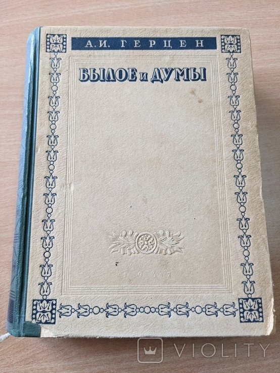 А.И. Герцен. Былое и думы
