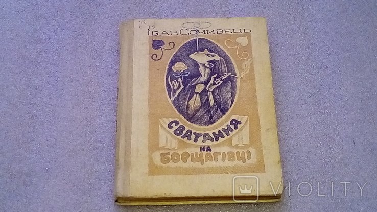 И. Сочивец. Сватание на Борщаговке