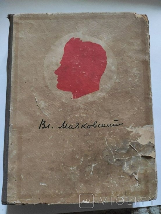 В.В. Маяковский. Маяковский 1941