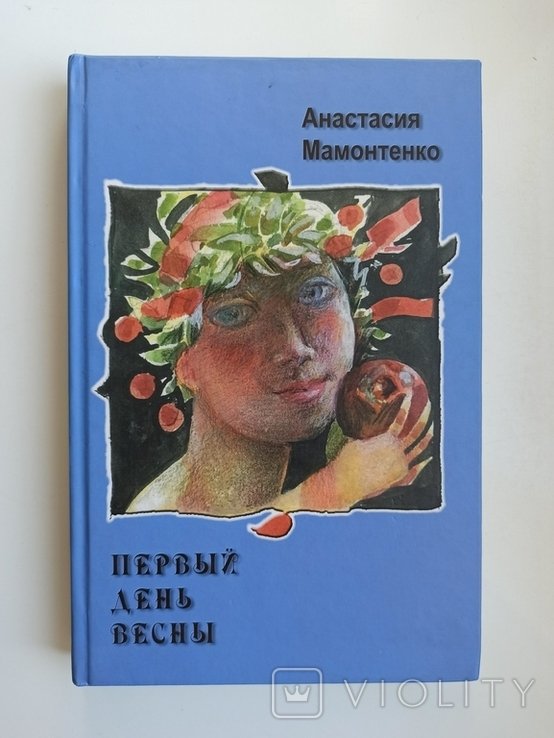 А.Н. Мамонтенко. Первый день весны