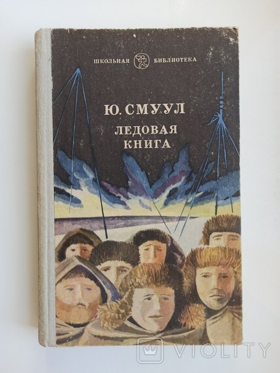 Ю.С. Смуул. Ледовая книга