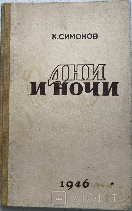 К.М. Симонов. Дни и ночи