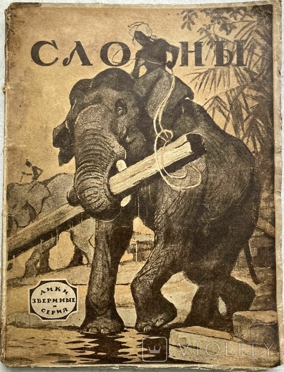 В.А. Попов. Слоны. Необычайные рассказы из жизни ручных и диких слонов