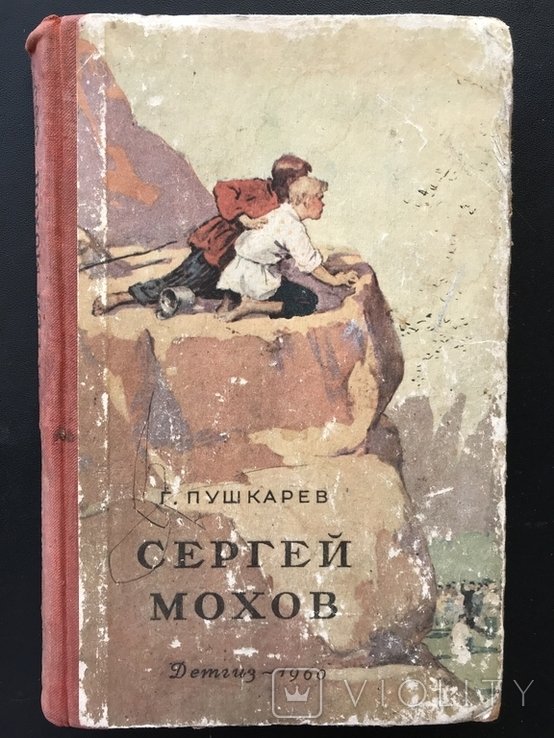 Г. Пушкарёв. Сергей Мохов