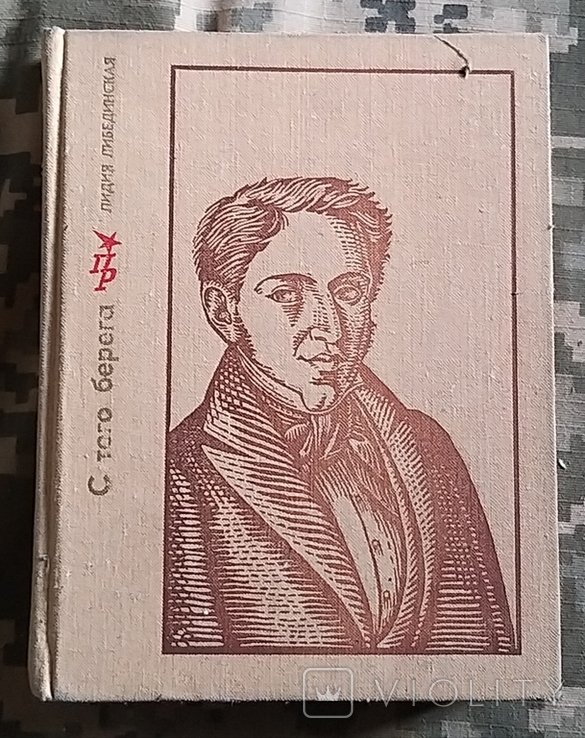 Л.Л. Либединская. С того берега