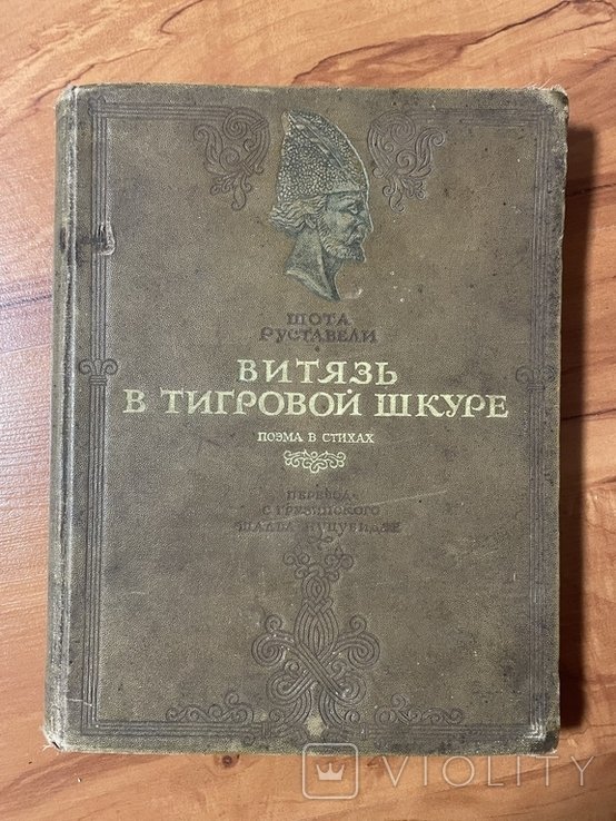Ш. Руставели. Витязь в тигровой шкуре