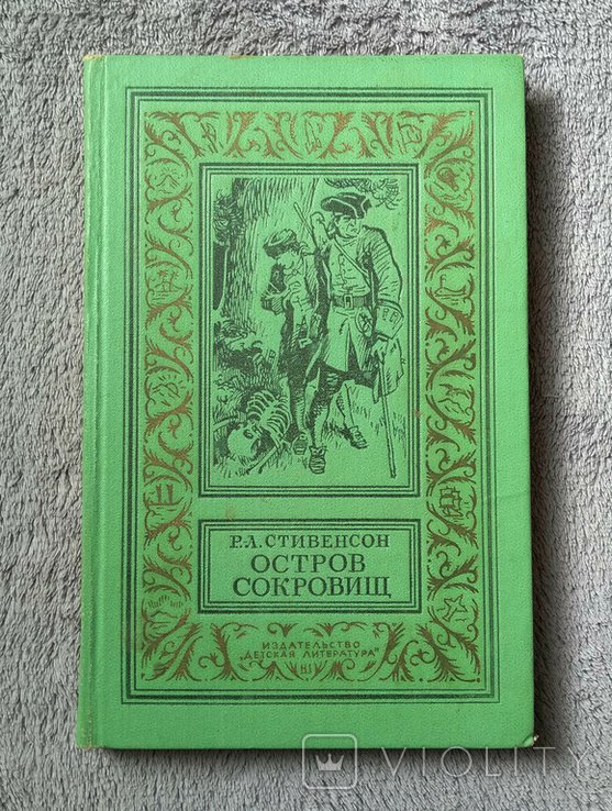 Р.Л. Стивенсон. Остров сокровищ