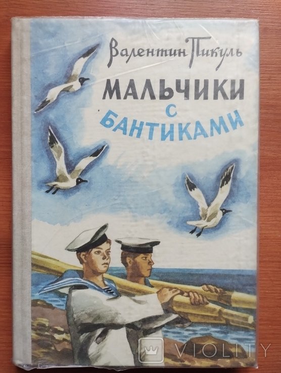 В. Пикуль. Мальчики с бантиками