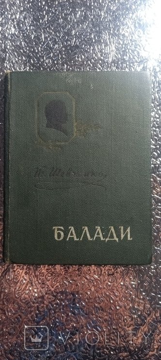 Т. Г. Шевченко. Балади