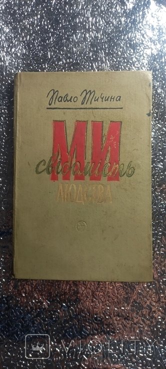 П.Т. Тичина. Ми свідомість людства
