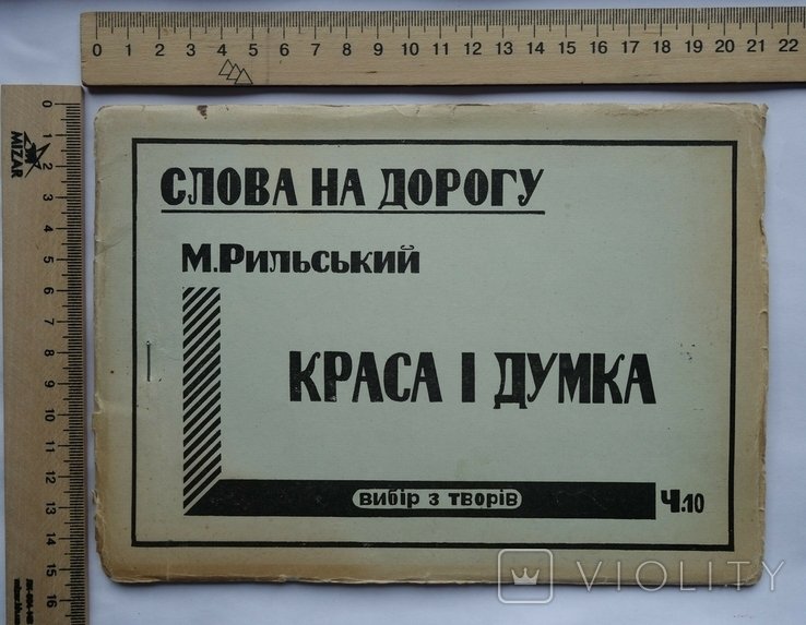 М. Рыльский. Красота и думка