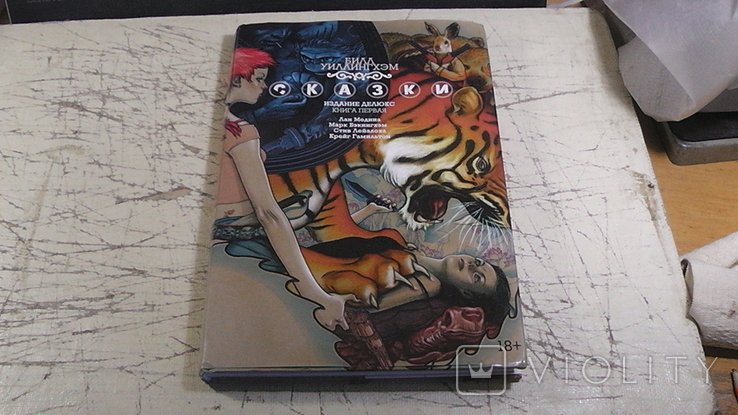 Б. Уиллингхэм. Сказки: Книга 1