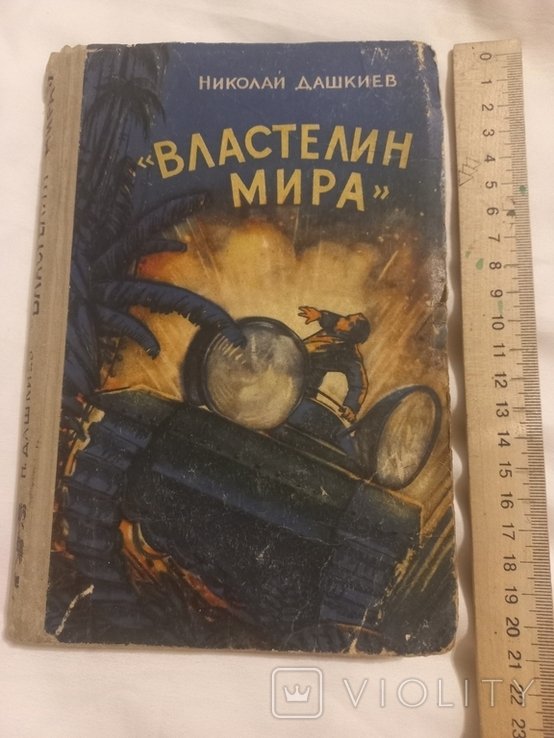 Н. Дашкиев. Властилин Мира