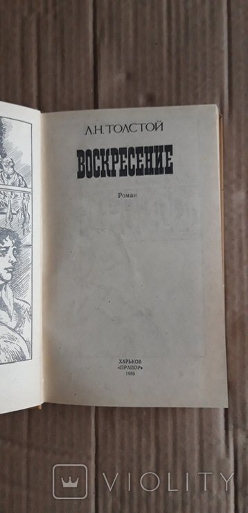 Л.Н. Толстой. Воскресение