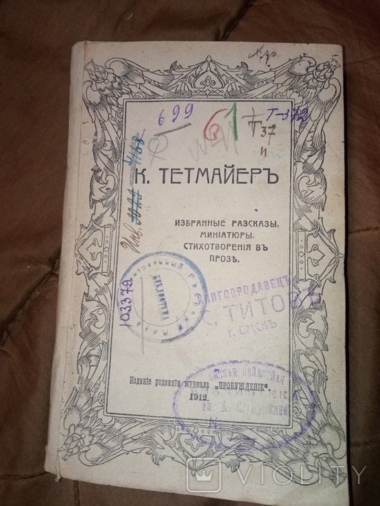 К. Тетмайер. Рассказы, стихотворения
