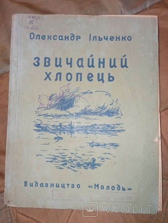 О.И. Ильченко. Обычный парень
