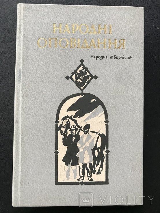 Народные рассказы