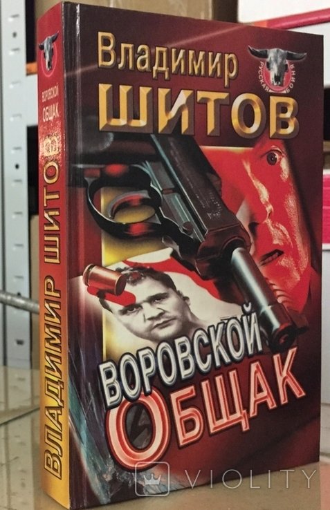 В. Шитов. Воровской общак