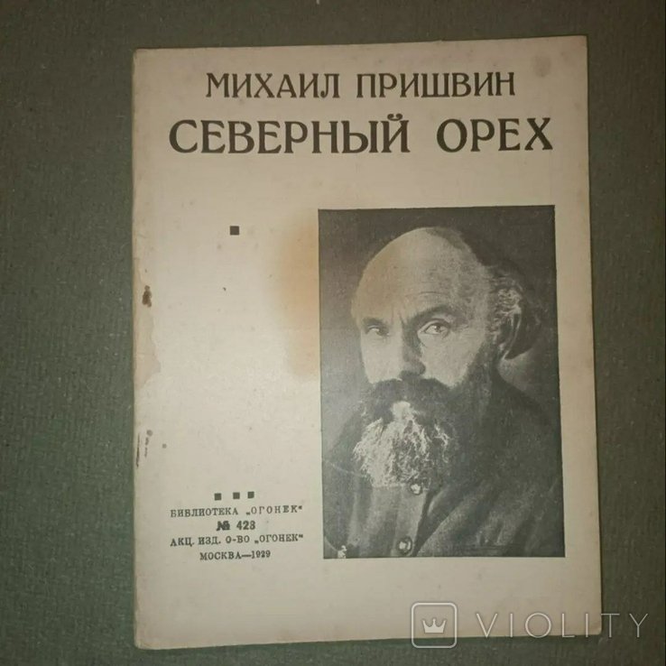 М.М. Пришвин. Северный орех