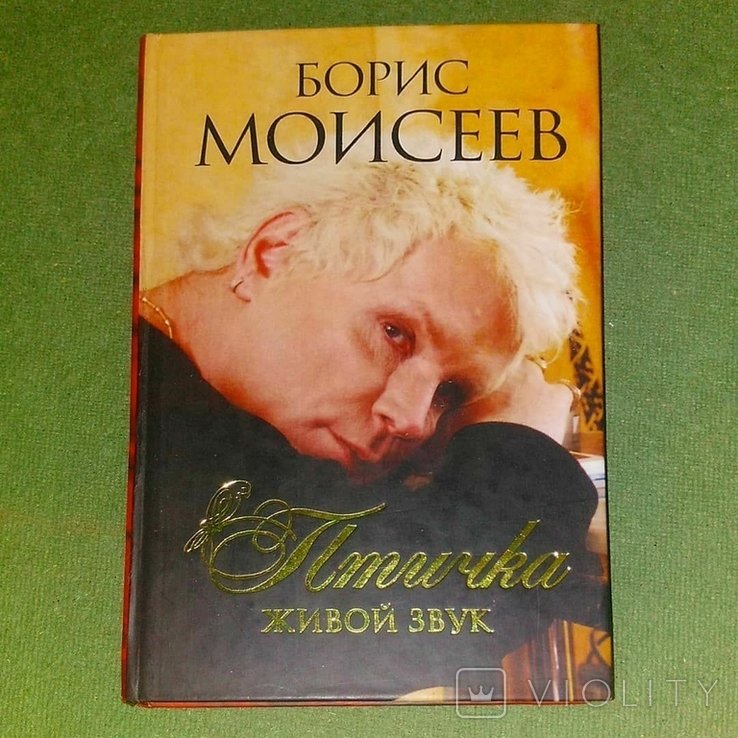 Моисеев. Птичка живой звук