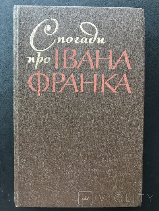 И.Я. Франко. Воспоминания о Иване Франко