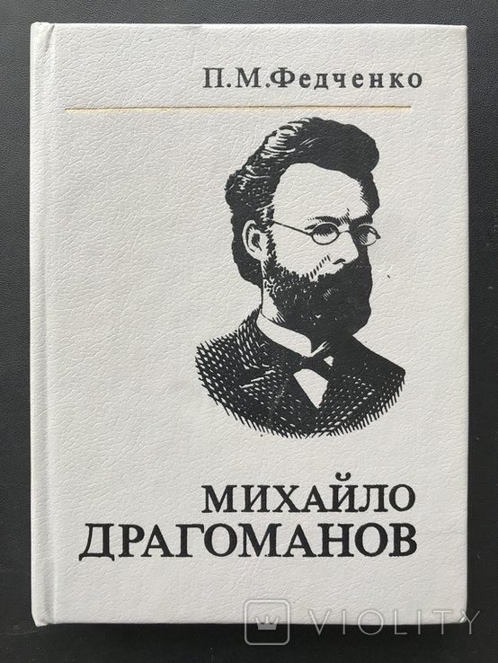 М. Драгоманов. 1991