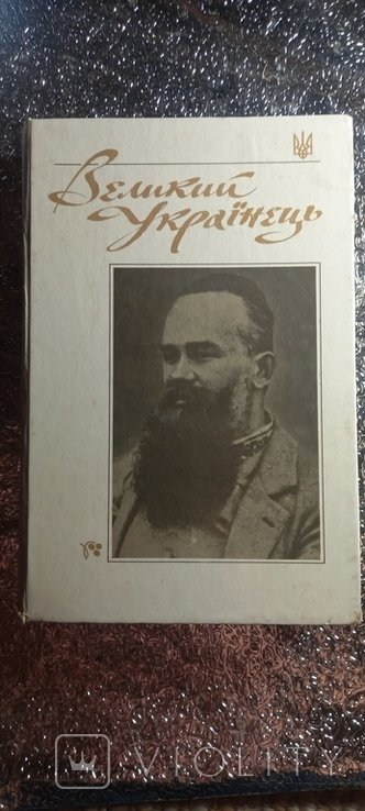 М.С. Грушевский. Великий Украинец