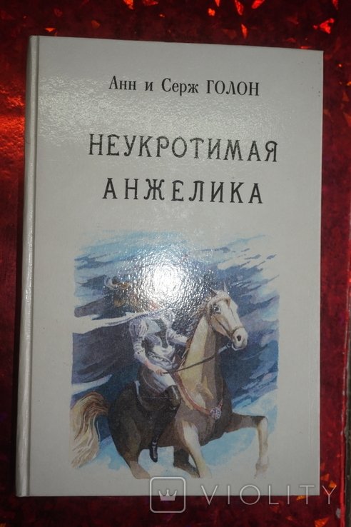А. Голон. Неукротимая Анжелика