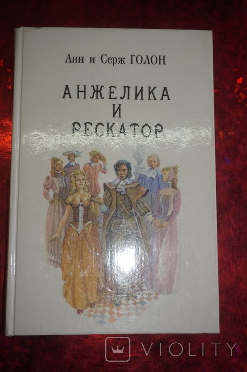 А. Голон. Анжелика и рескатор