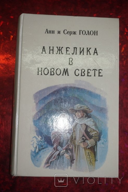 А. Голон. Анжелика в Новом свете