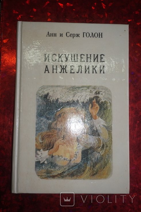 А.С. Голон. Искушение Анжелики