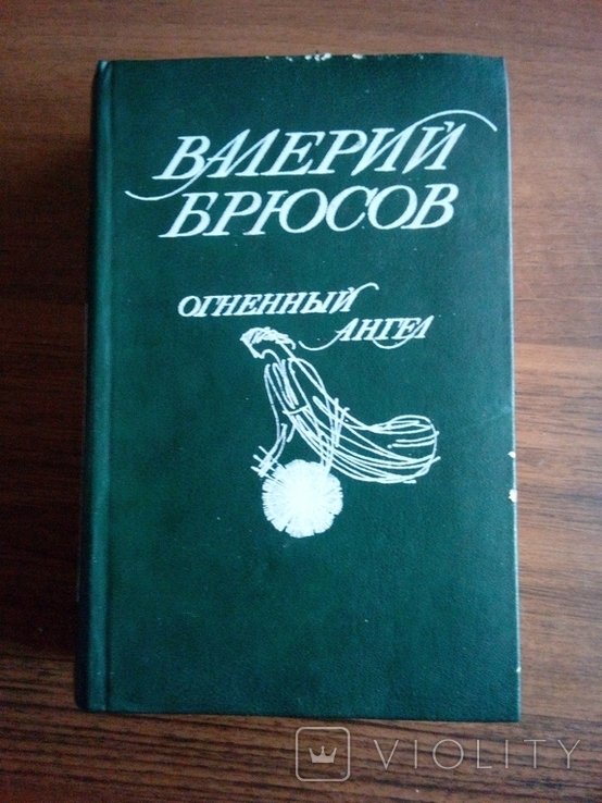 В.Я. Брюсов. Огненный ангел