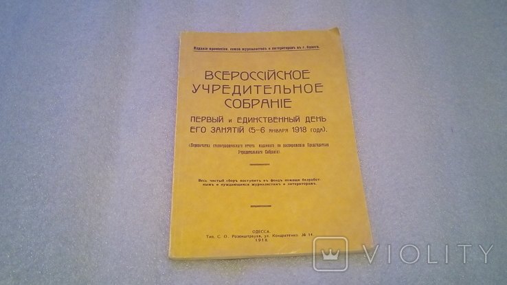 Всероссийское Учредительное собрание 1918г. (Репринт)
