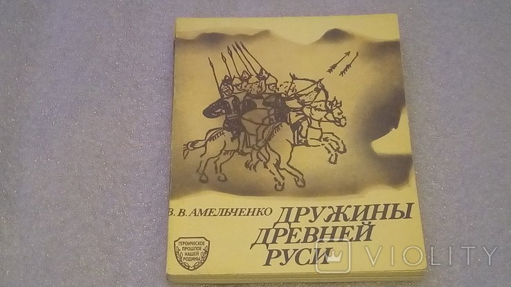 В.В. Амельченко. Дружины Древней Руси