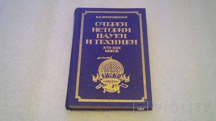 В.С. Виргинский. Очерки истории науки и техники XVIXIX веков
